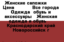 Женские сапожки UGG › Цена ­ 6 700 - Все города Одежда, обувь и аксессуары » Женская одежда и обувь   . Краснодарский край,Новороссийск г.